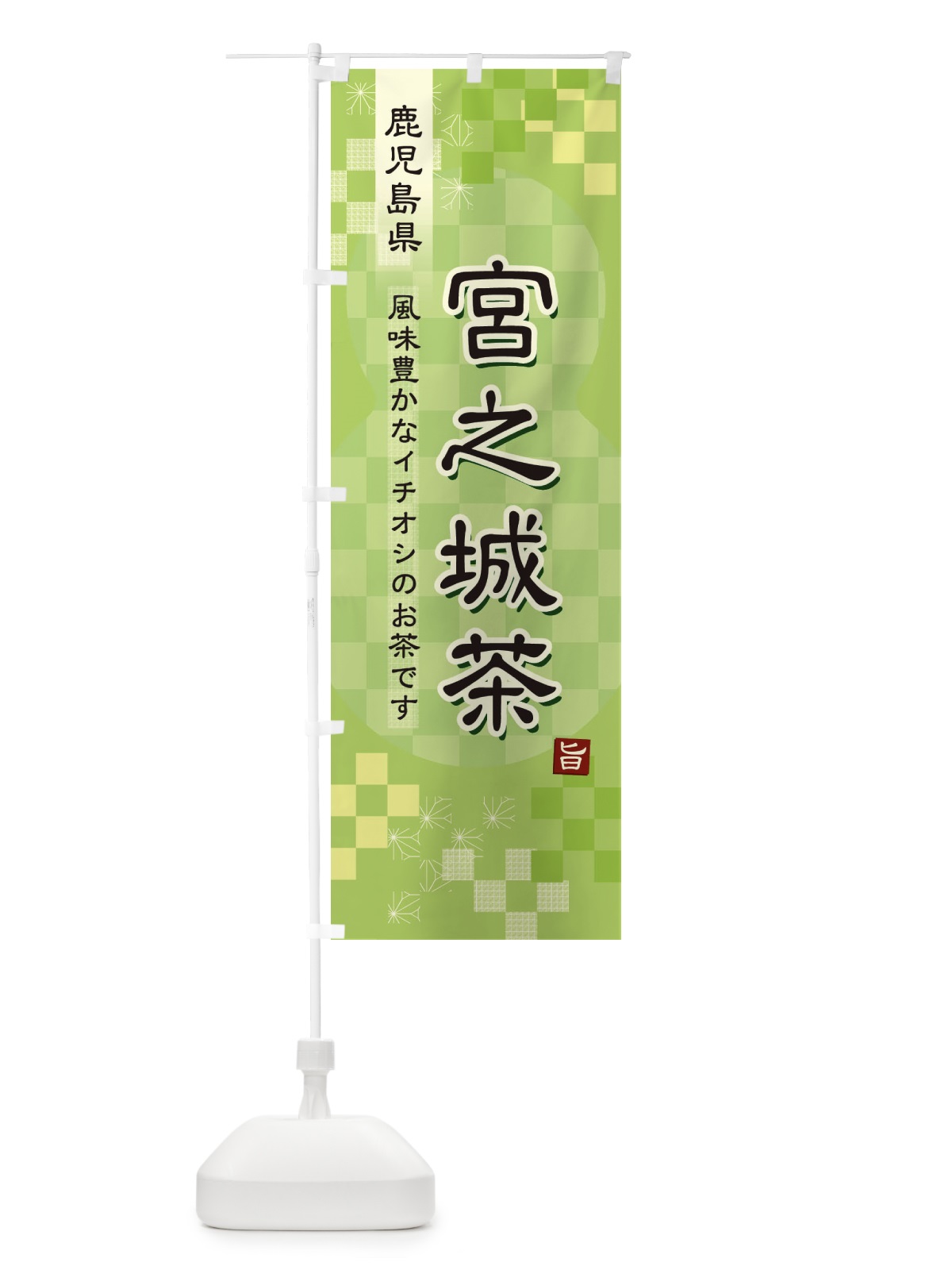 のぼり 宮之城茶・緑茶・日本茶 のぼり旗 381T(デザイン【A】)