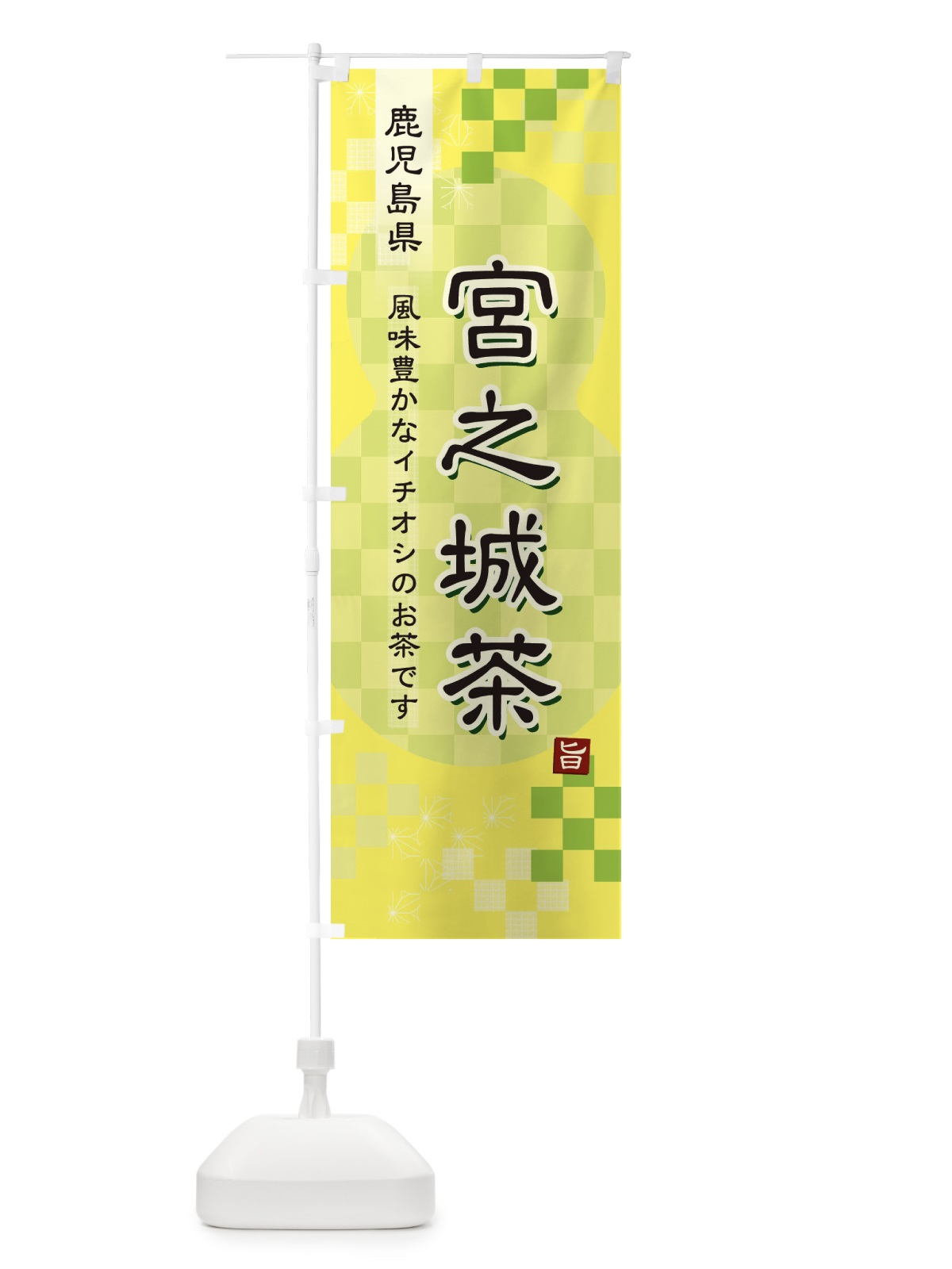 のぼり 宮之城茶・緑茶・日本茶 のぼり旗 381T(デザイン【C】)