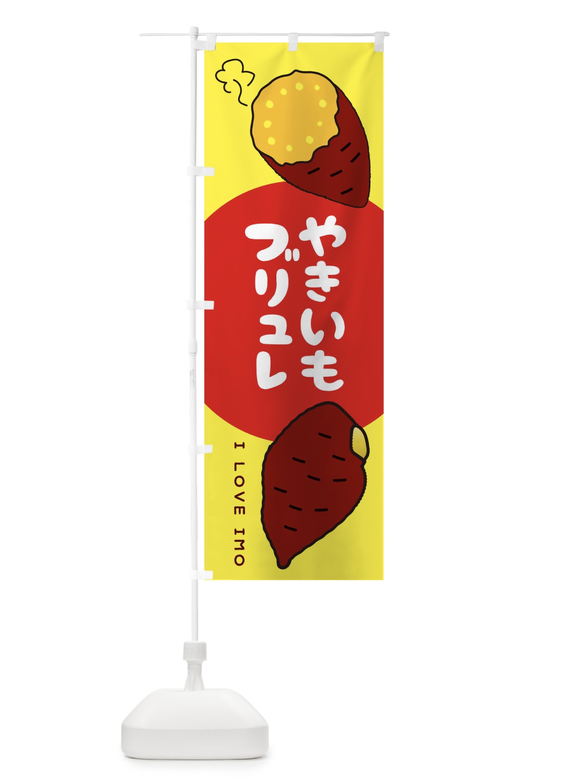のぼり やきいもブリュレ のぼり旗 381W(デザイン【B】)