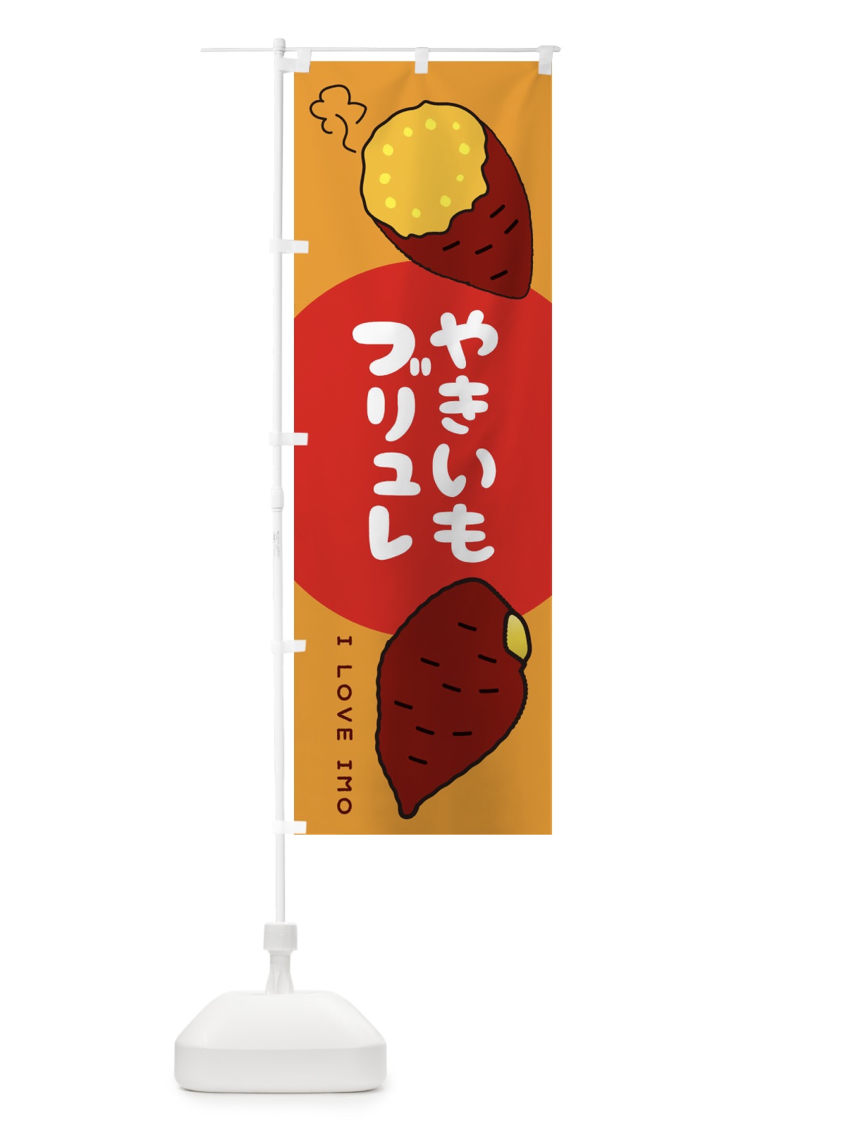 のぼり やきいもブリュレ のぼり旗 381W(デザイン【C】)
