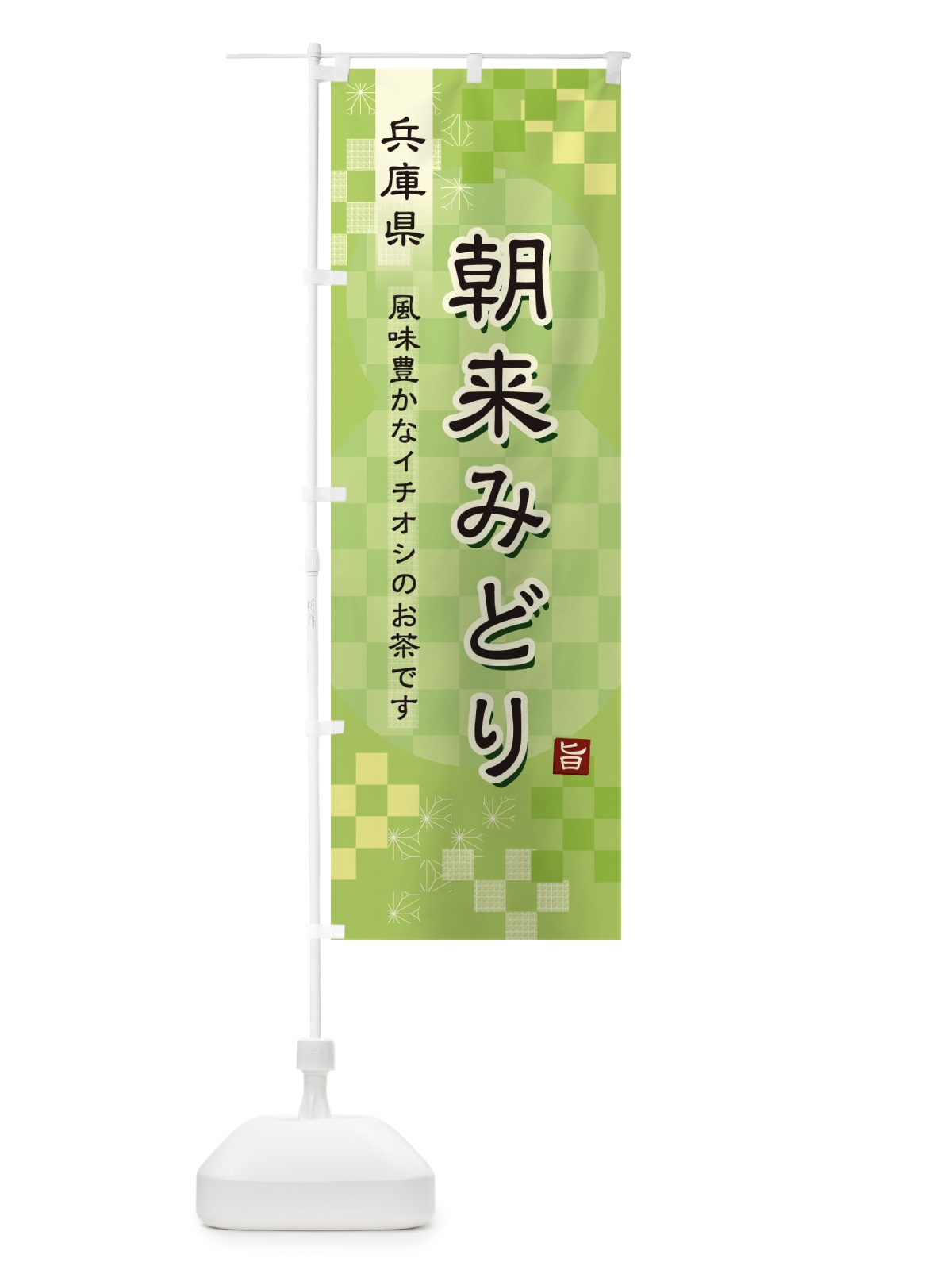 のぼり 朝来みどり・緑茶・日本茶 のぼり旗 381X(デザイン【A】)