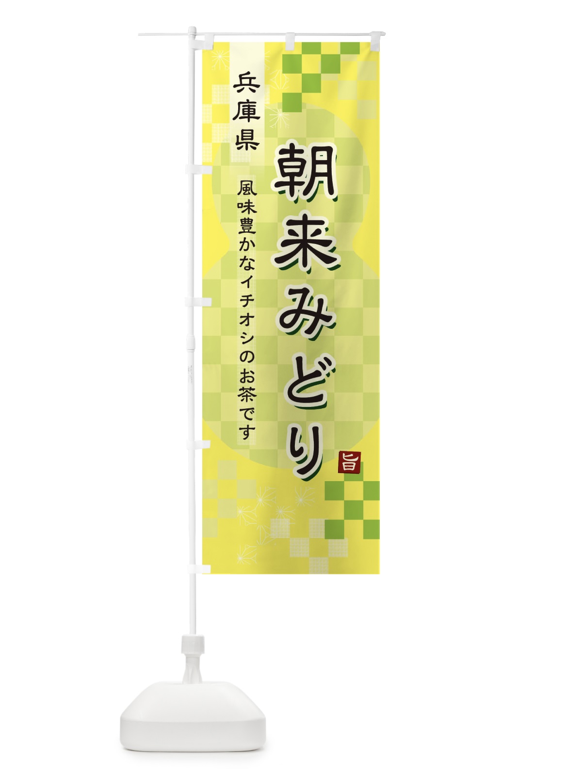 のぼり 朝来みどり・緑茶・日本茶 のぼり旗 381X(デザイン【C】)