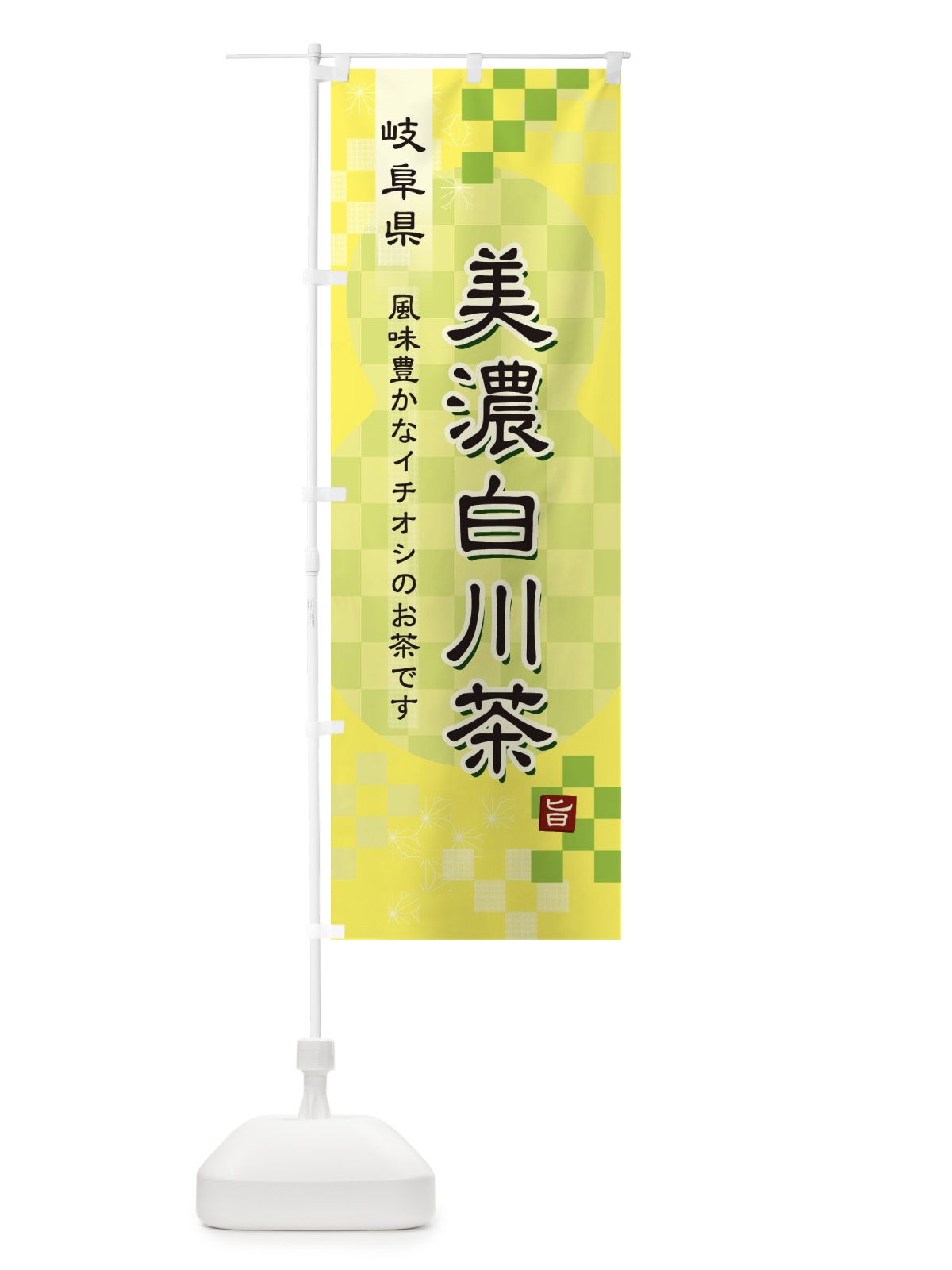 のぼり 美濃白川茶・緑茶・日本茶 のぼり旗 381Y(デザイン【C】)