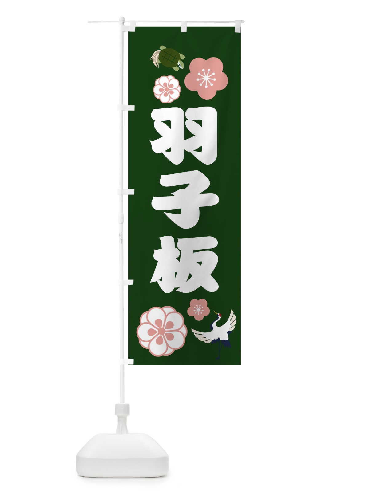 のぼり 羽子板 のぼり旗 3821(デザイン【C】)