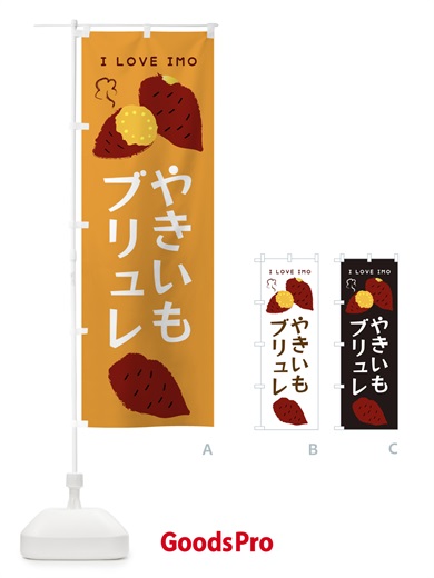 のぼり やきいもブリュレ・焼き芋ブリュレ のぼり旗 3822