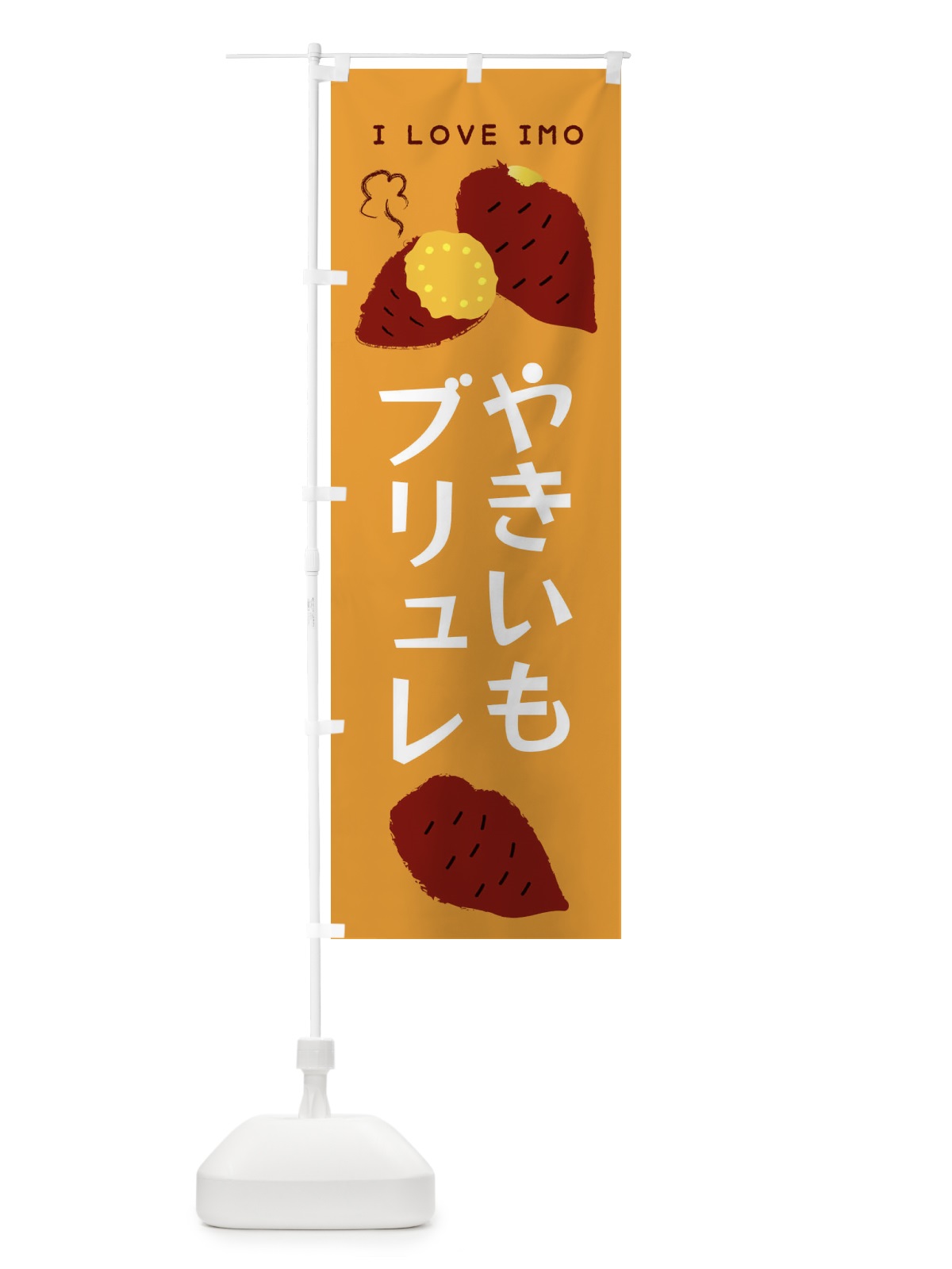 のぼり やきいもブリュレ・焼き芋ブリュレ のぼり旗 3822(デザイン【A】)