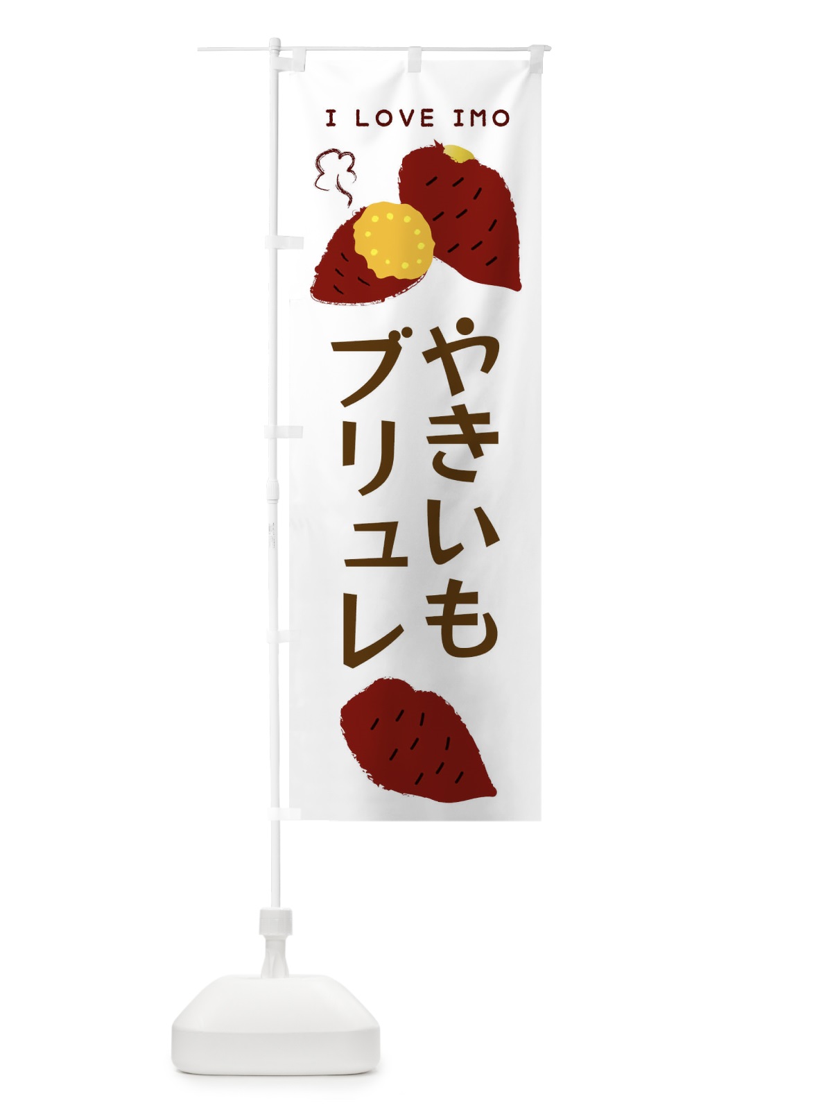 のぼり やきいもブリュレ・焼き芋ブリュレ のぼり旗 3822(デザイン【B】)