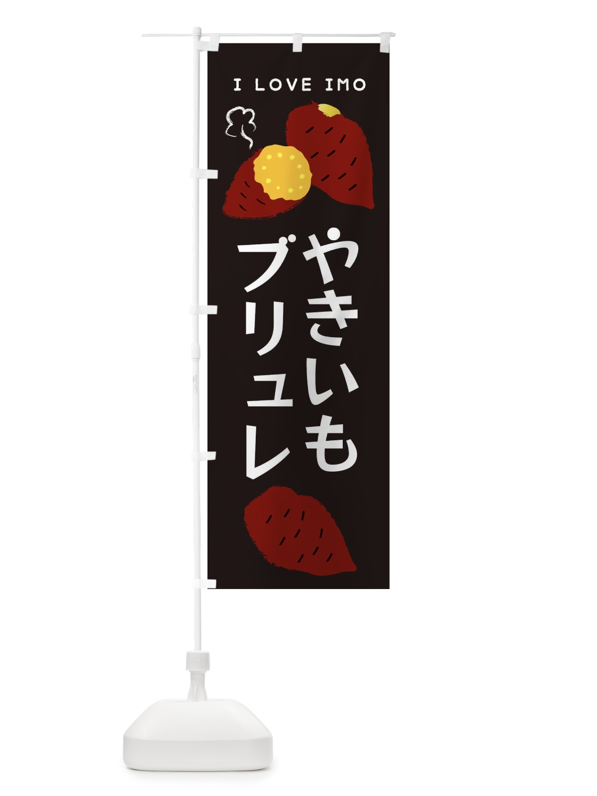 のぼり やきいもブリュレ・焼き芋ブリュレ のぼり旗 3822(デザイン【C】)