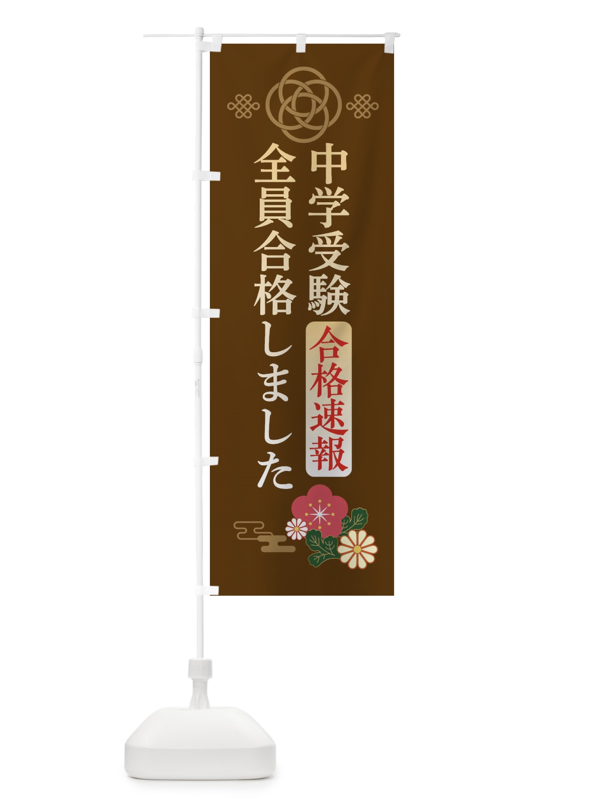 のぼり 中学受験全員合格しました のぼり旗 3823(デザイン【B】)