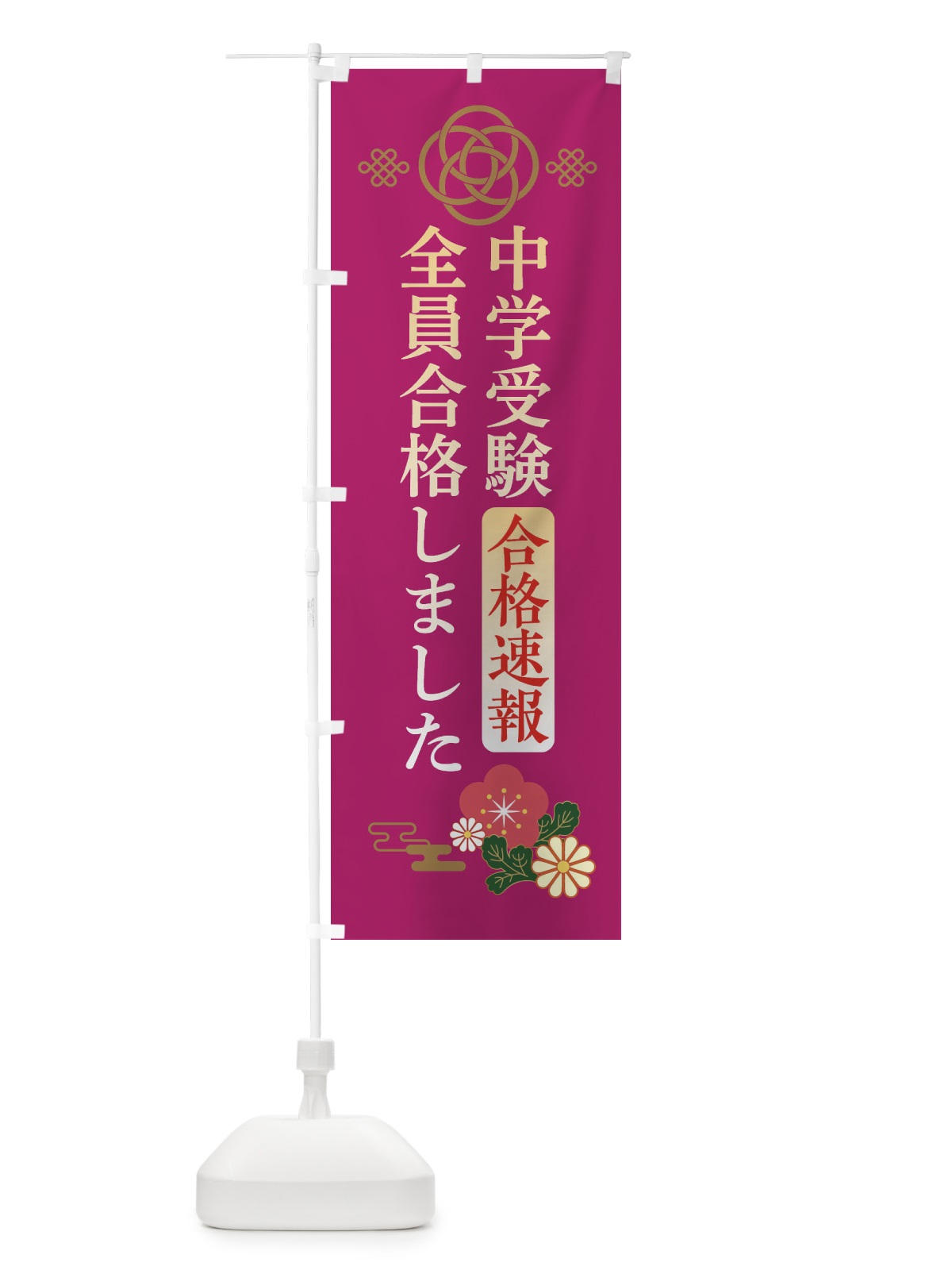 のぼり 中学受験全員合格しました のぼり旗 3823(デザイン【C】)