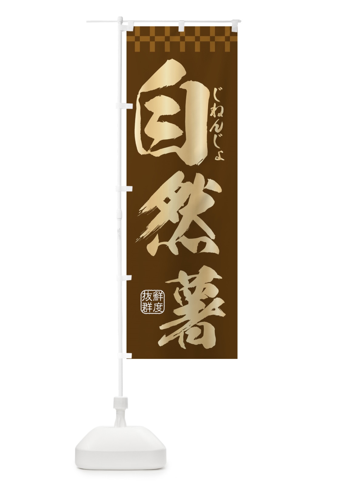 のぼり 自然薯 のぼり旗 3827(デザイン【A】)