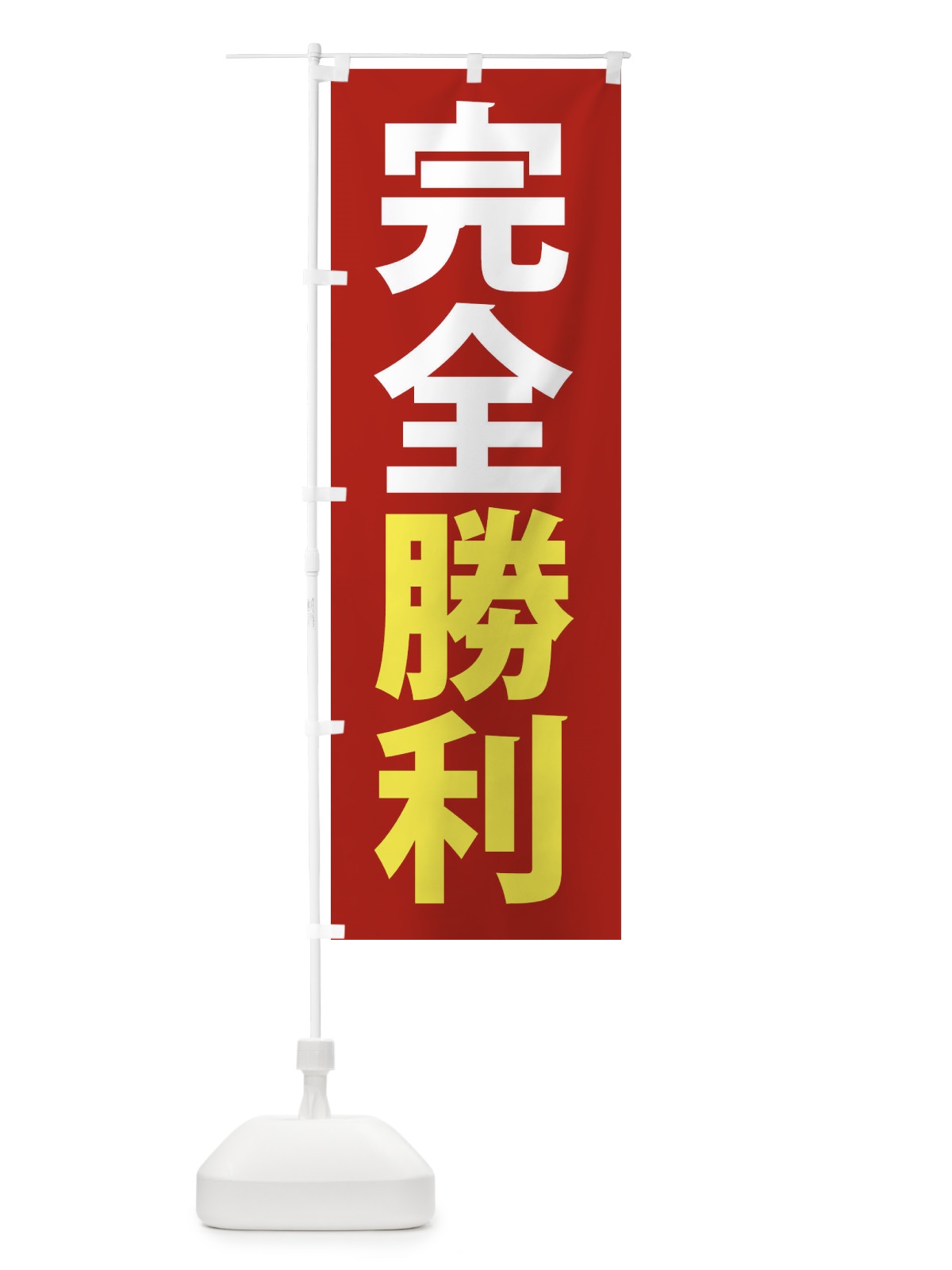 のぼり 完全勝利 のぼり旗 3828(デザイン【A】)