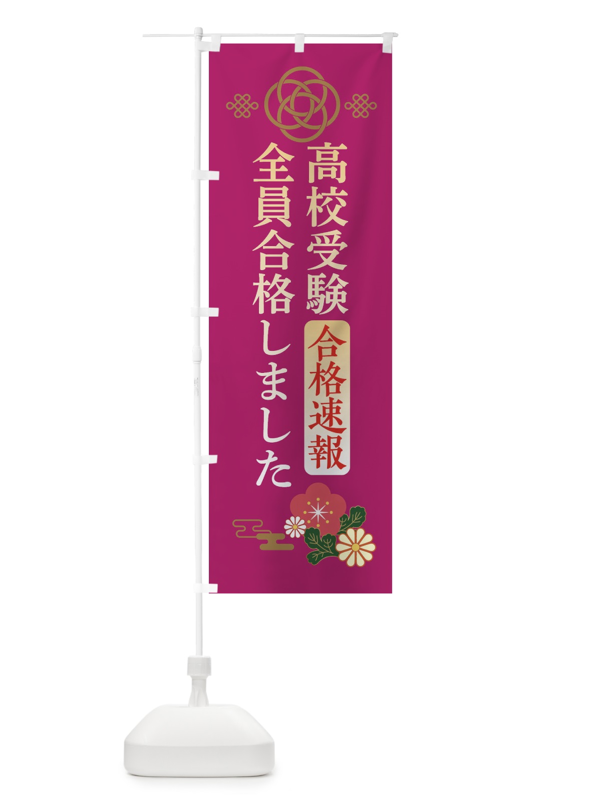 のぼり 高校受験全員合格しました のぼり旗 3829(デザイン【C】)