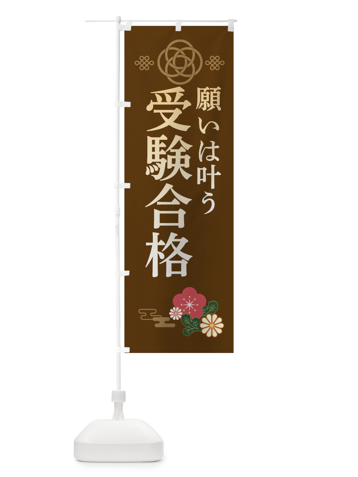 のぼり 受験合格・学習塾 のぼり旗 382A(デザイン【B】)