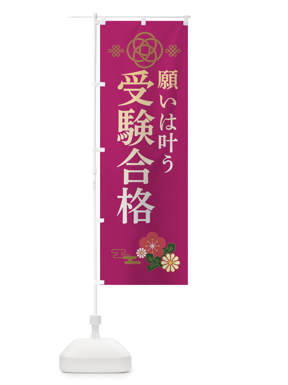 のぼり 受験合格・学習塾 のぼり旗 382A(デザイン【C】)