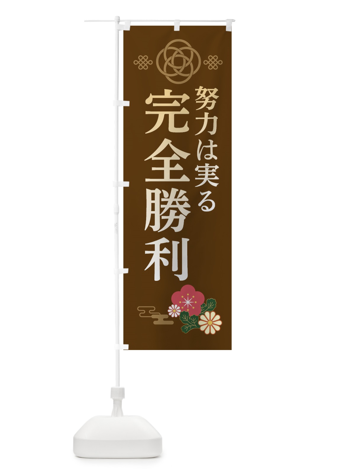 のぼり 完全勝利 のぼり旗 382C(デザイン【B】)