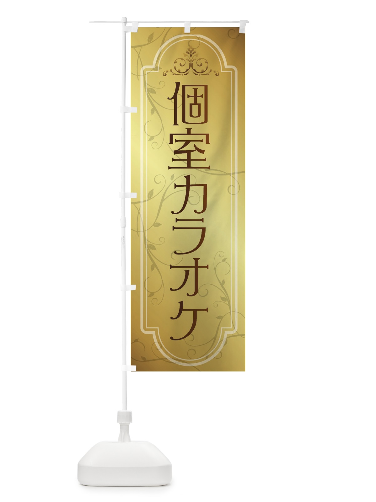 のぼり 個室カラオケ のぼり旗 382F(デザイン【B】)