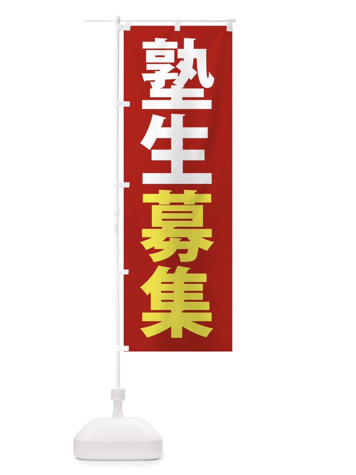 のぼり 受験合格・学習塾 のぼり旗 382G(デザイン【A】)