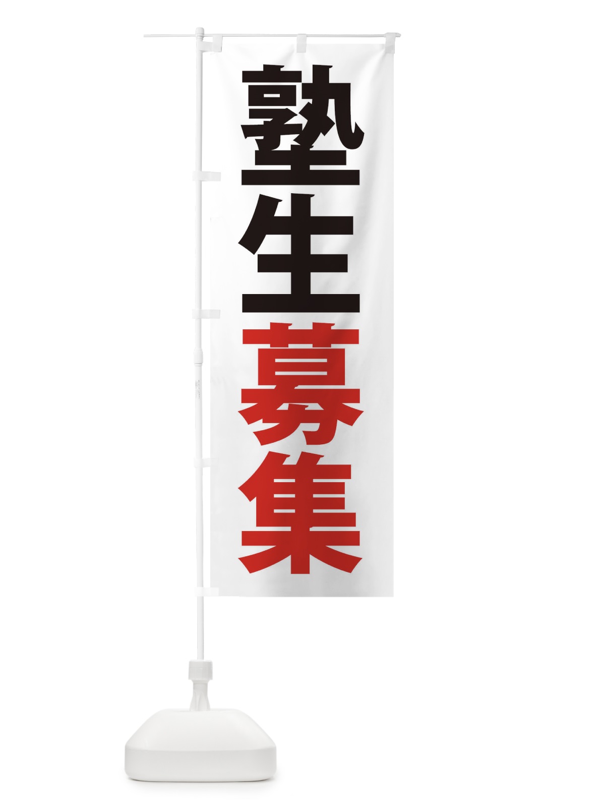 のぼり 受験合格・学習塾 のぼり旗 382G(デザイン【B】)