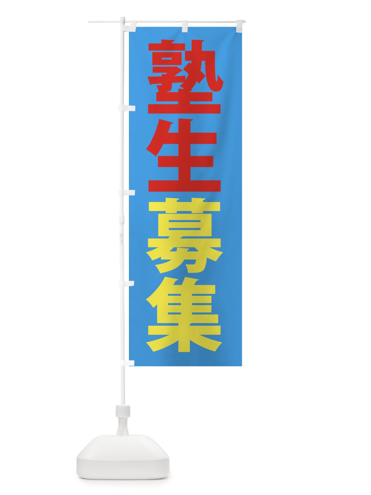 のぼり 受験合格・学習塾 のぼり旗 382G(デザイン【C】)