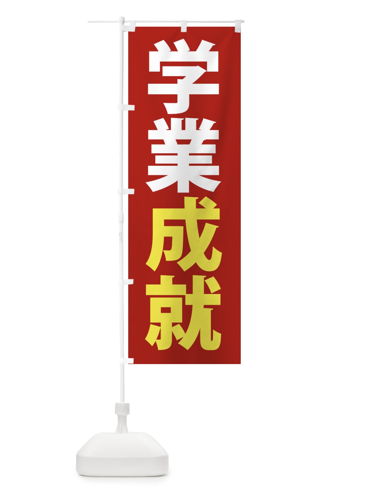 のぼり 学業成就 のぼり旗 382J(デザイン【A】)