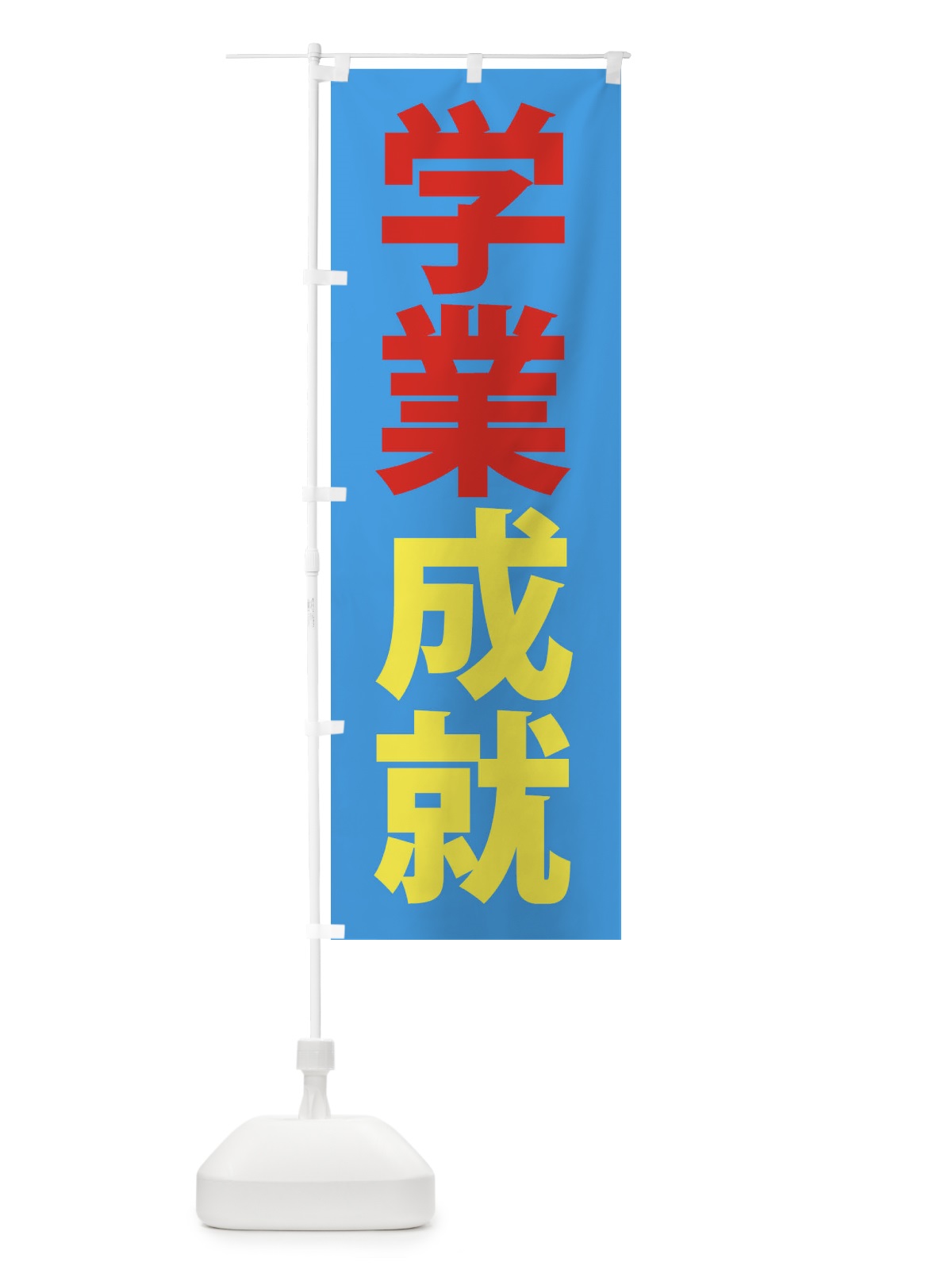のぼり 学業成就 のぼり旗 382J(デザイン【C】)