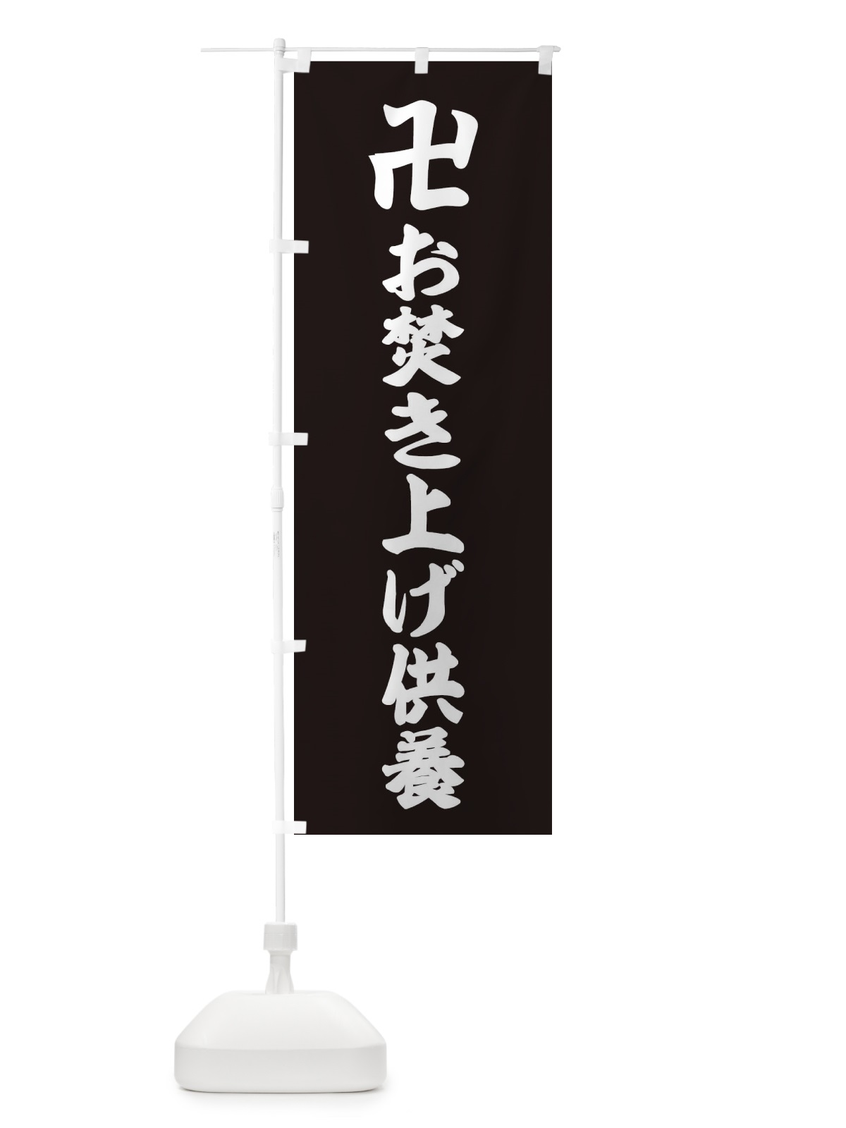 のぼり お焚き上げ供養・お寺 のぼり旗 382P(デザイン【C】)