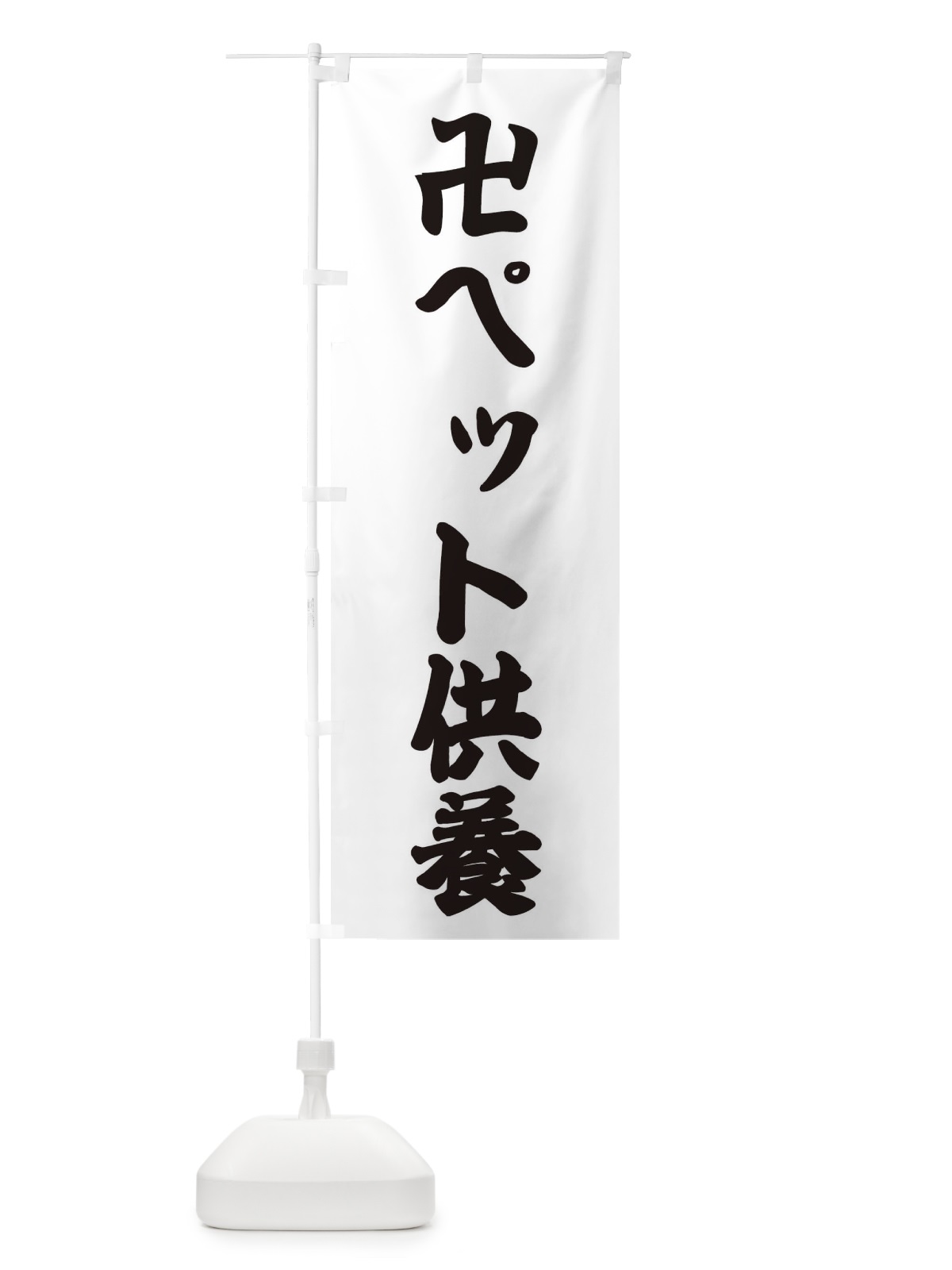 のぼり ペット供養 のぼり旗 382R(デザイン【A】)