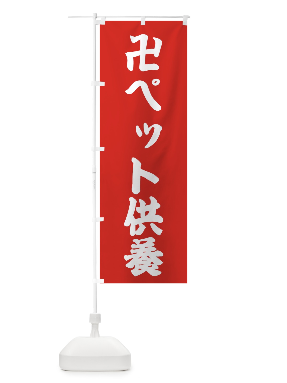 のぼり ペット供養 のぼり旗 382R(デザイン【B】)