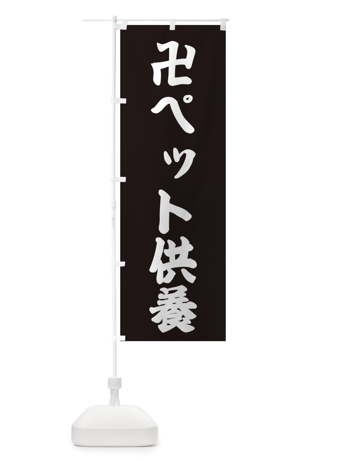 のぼり ペット供養 のぼり旗 382R(デザイン【C】)