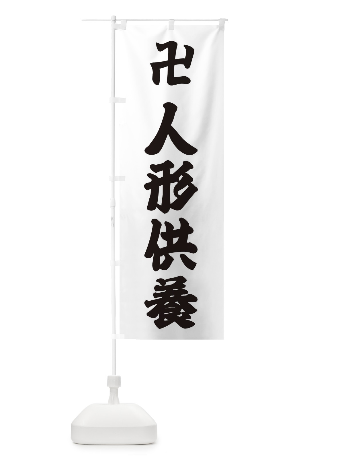 のぼり 人形供養 のぼり旗 382S(デザイン【A】)