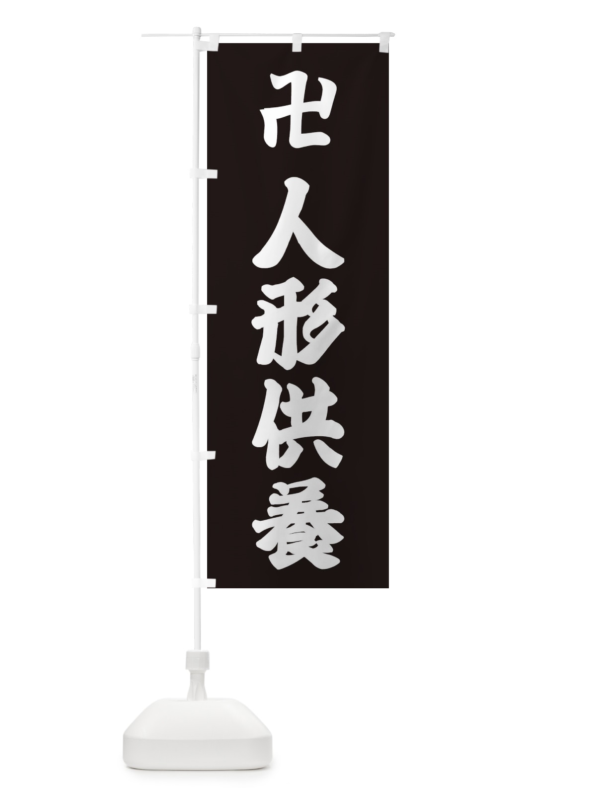のぼり 人形供養 のぼり旗 382S(デザイン【C】)