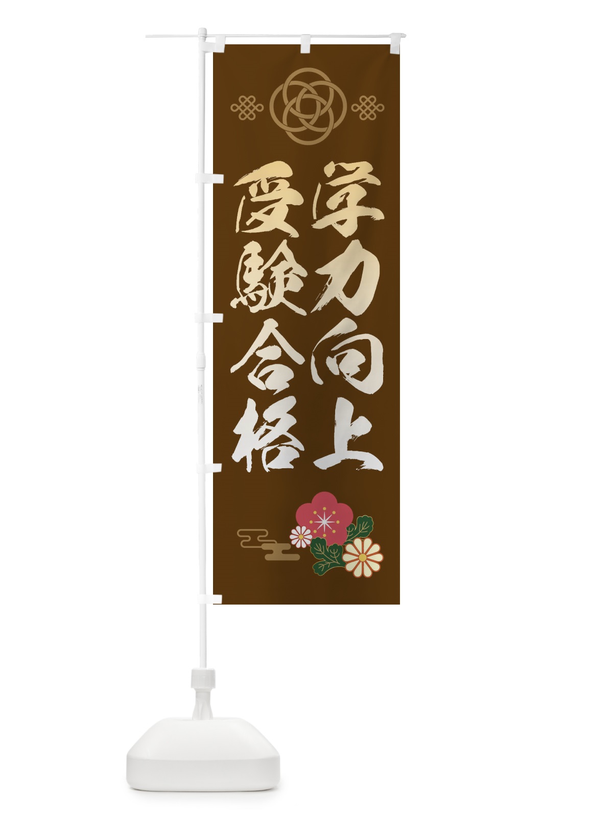 のぼり 学力向上受験合格 のぼり旗 382W(デザイン【B】)