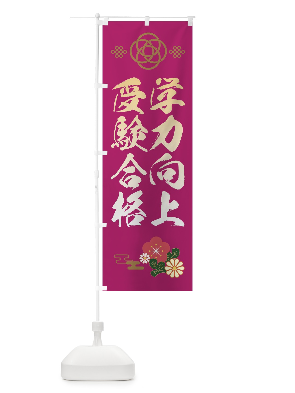 のぼり 学力向上受験合格 のぼり旗 382W(デザイン【C】)