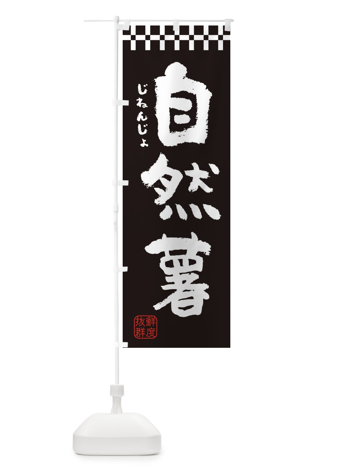 のぼり 自然薯 のぼり旗 382Y(デザイン【A】)