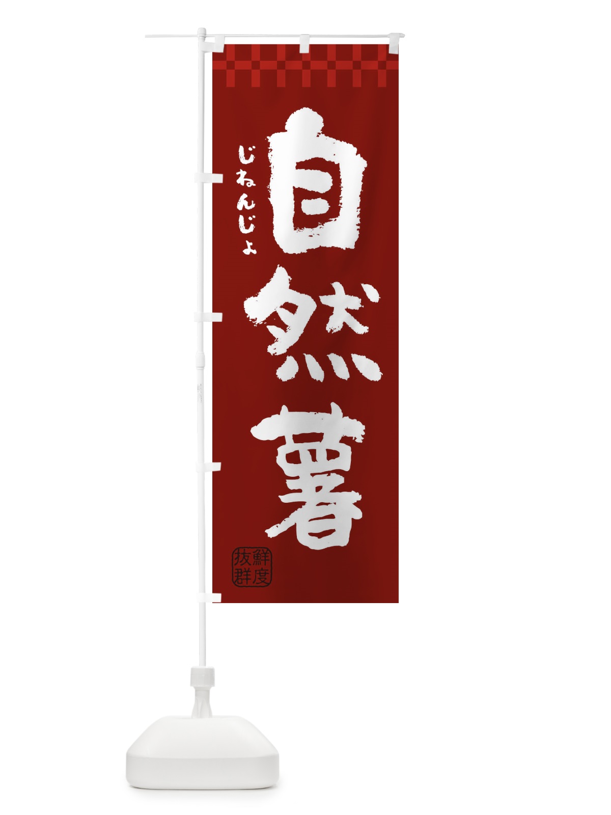 のぼり 自然薯 のぼり旗 382Y(デザイン【B】)