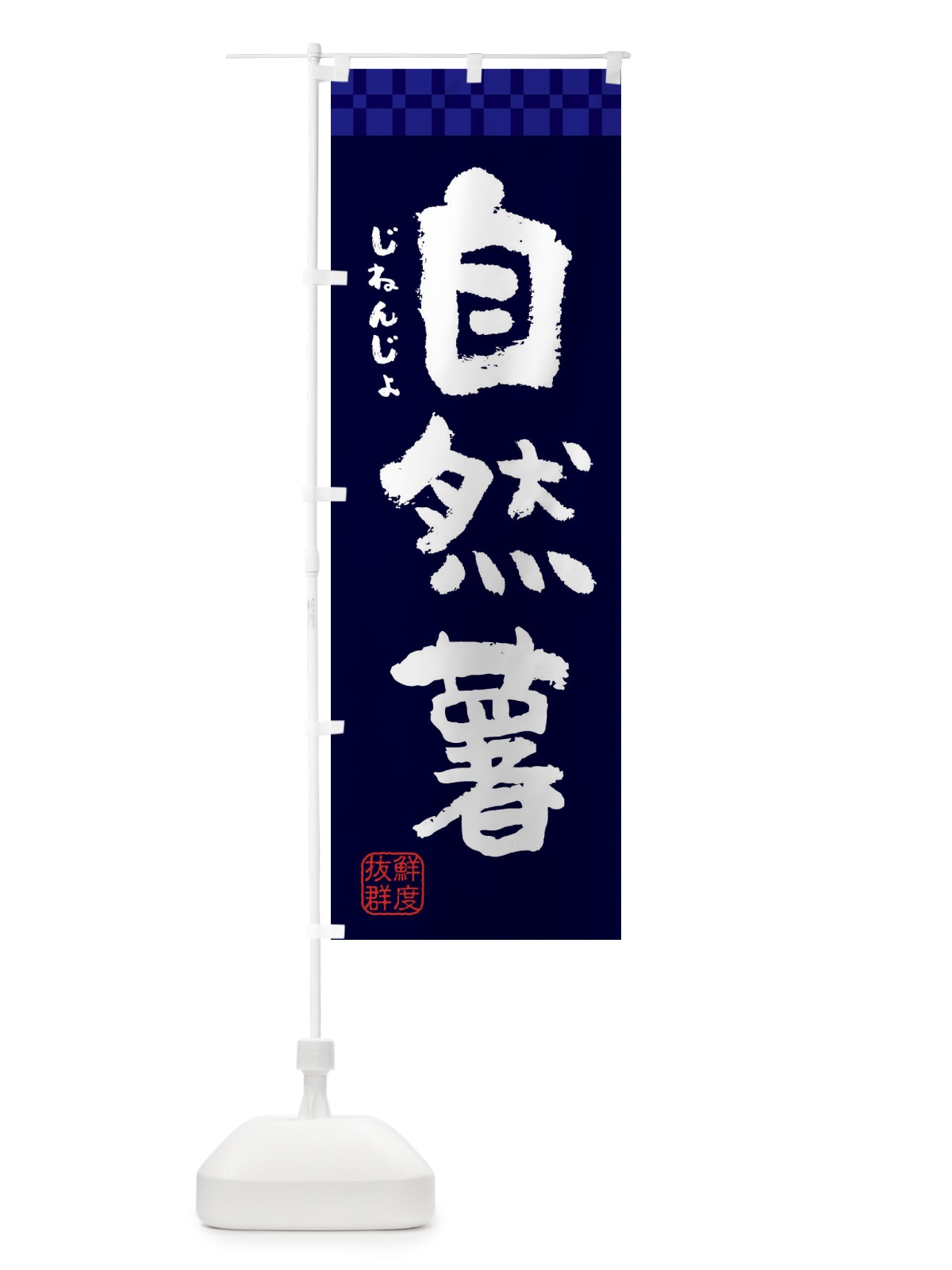 のぼり 自然薯 のぼり旗 382Y(デザイン【C】)