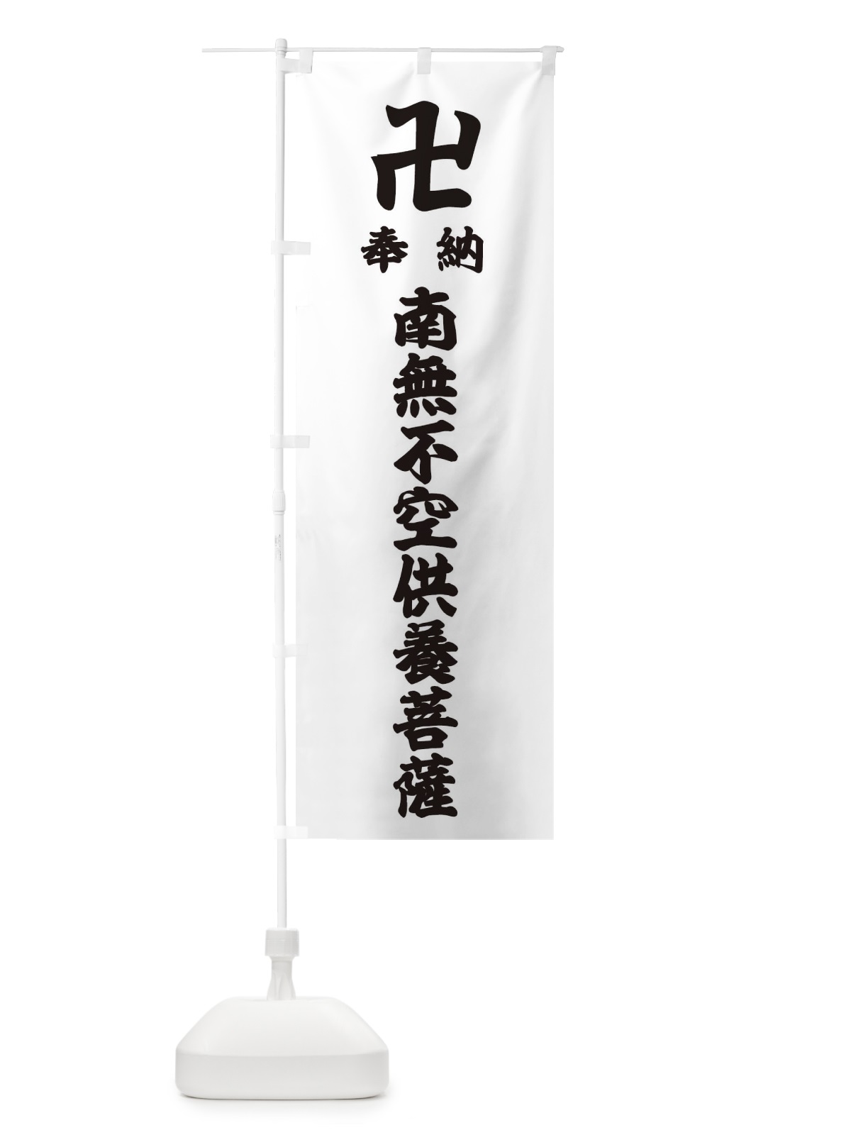 のぼり 奉納南無不空供養菩薩 のぼり旗 3830(デザイン【A】)