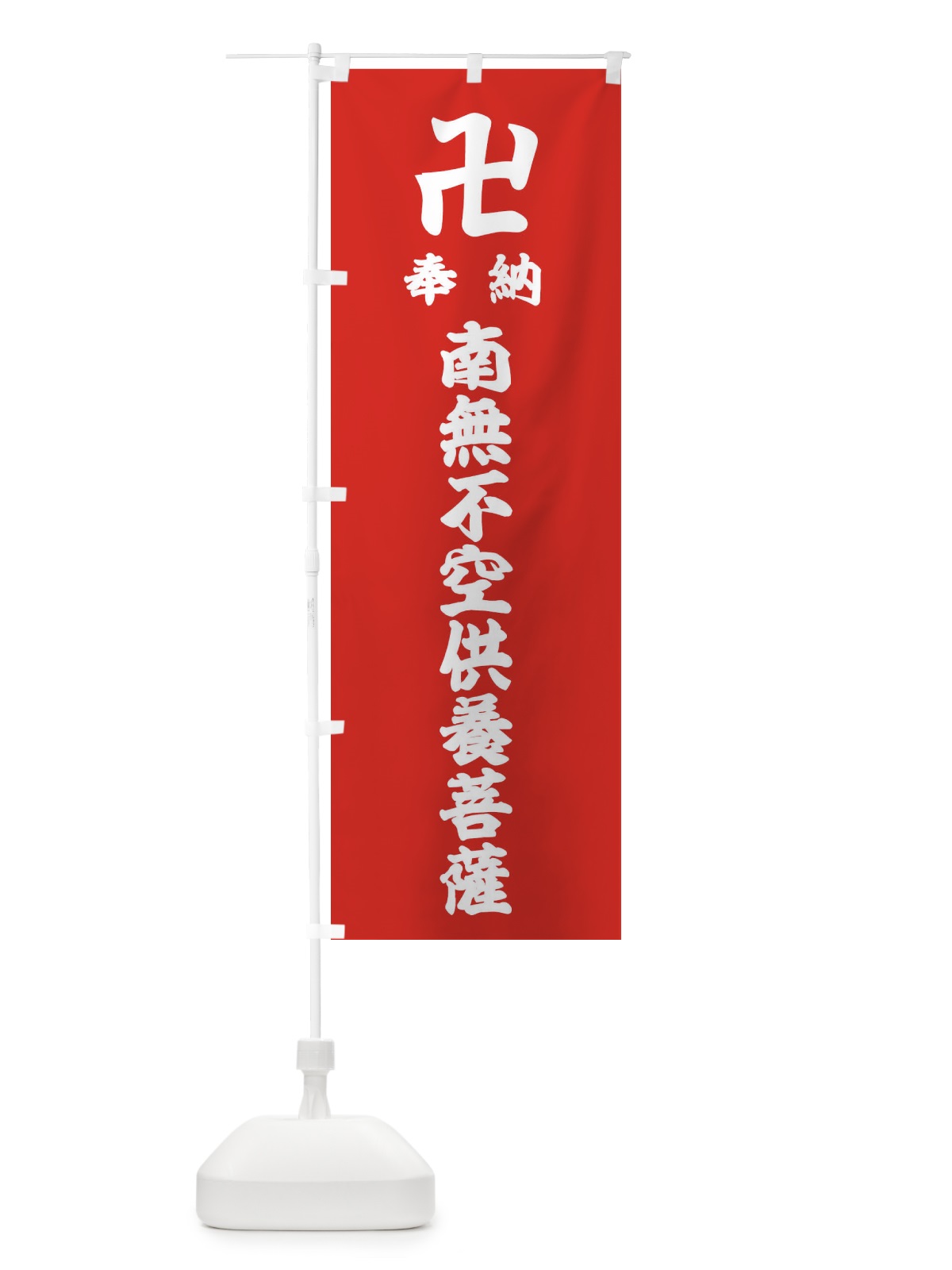 のぼり 奉納南無不空供養菩薩 のぼり旗 3830(デザイン【B】)