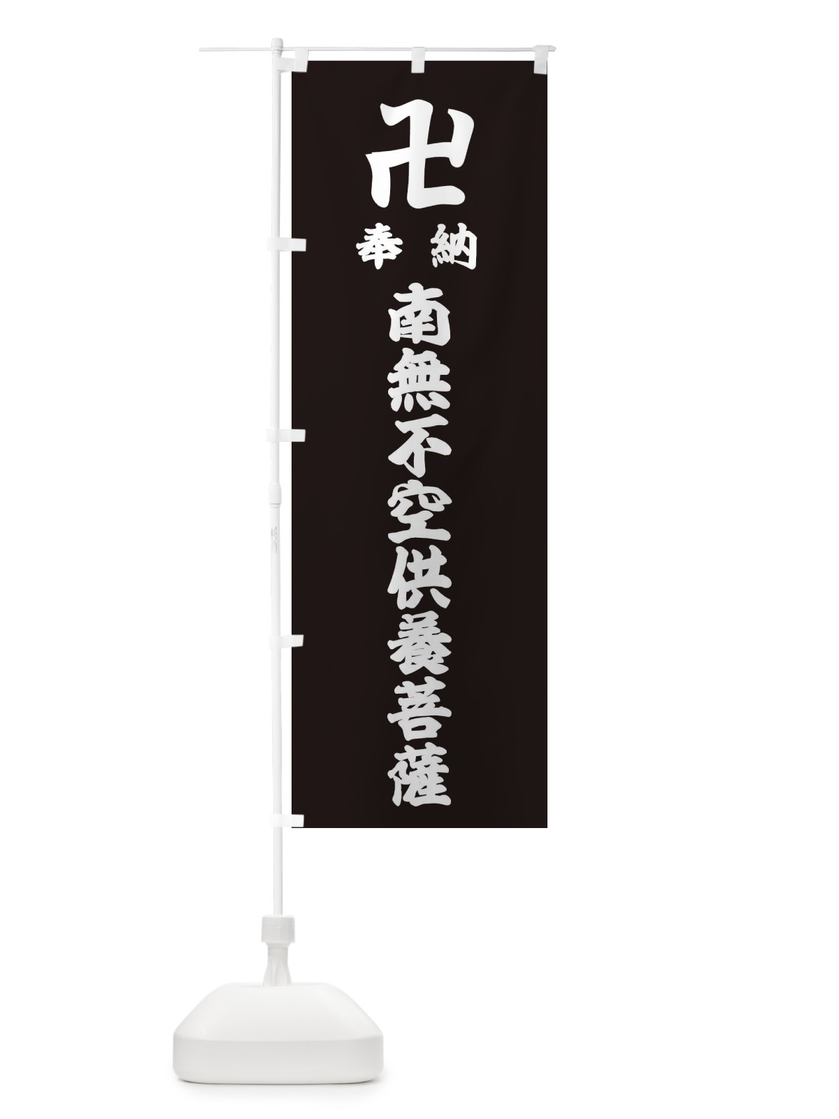 のぼり 奉納南無不空供養菩薩 のぼり旗 3830(デザイン【C】)