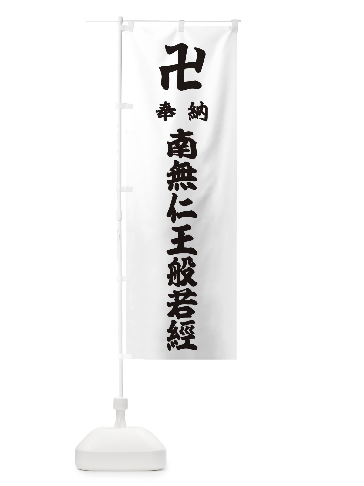のぼり 奉納南無仁王般若經 のぼり旗 3832(デザイン【A】)