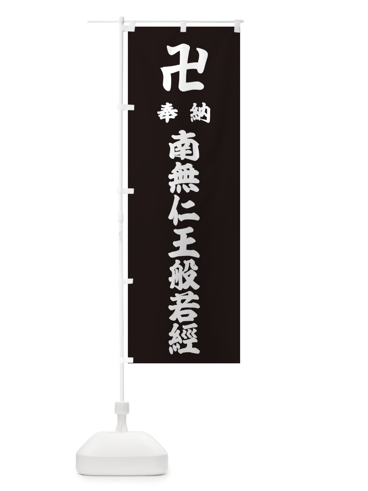 のぼり 奉納南無仁王般若經 のぼり旗 3832(デザイン【C】)