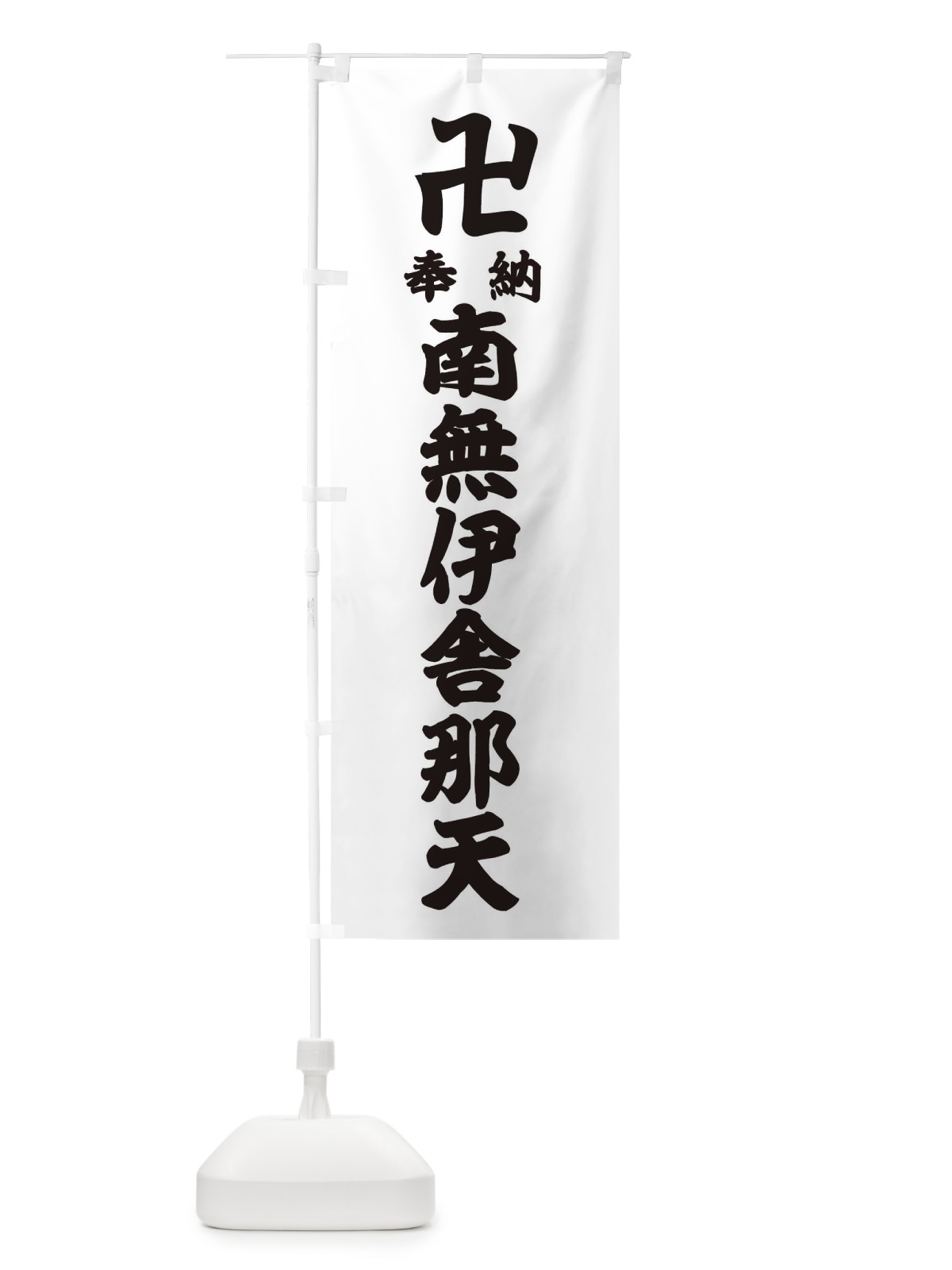 のぼり 奉納南無伊舎那天 のぼり旗 3833(デザイン【A】)