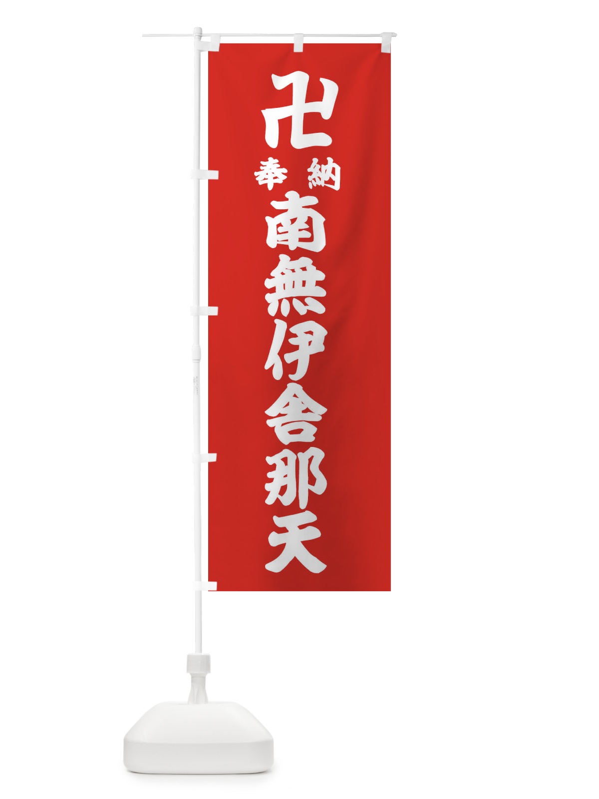 のぼり 奉納南無伊舎那天 のぼり旗 3833(デザイン【B】)
