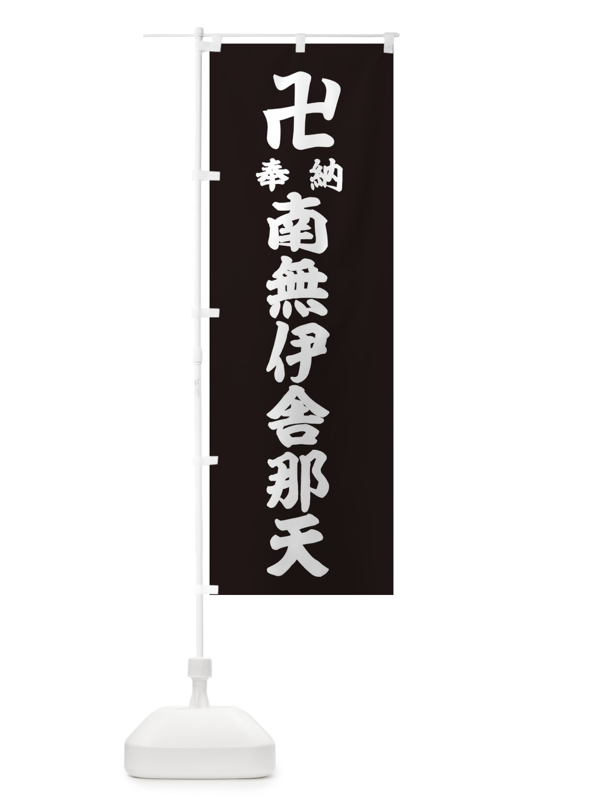 のぼり 奉納南無伊舎那天 のぼり旗 3833(デザイン【C】)