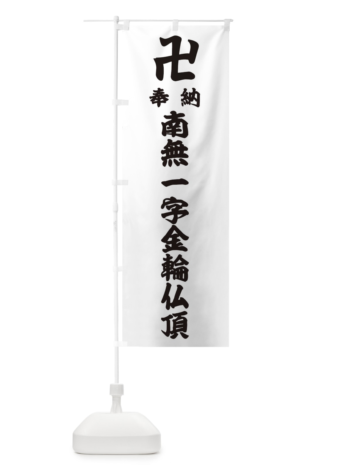 のぼり 奉納南無一字金輪仏頂 のぼり旗 3834(デザイン【A】)