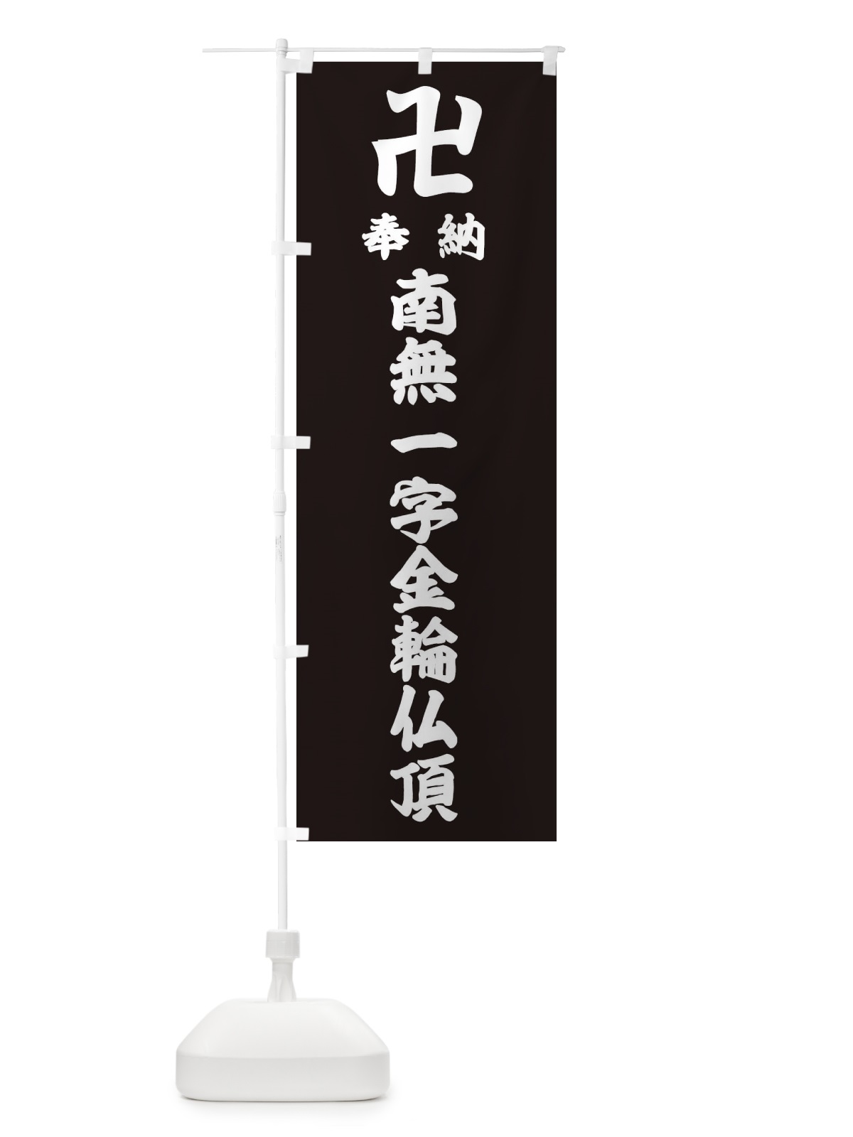 のぼり 奉納南無一字金輪仏頂 のぼり旗 3834(デザイン【C】)