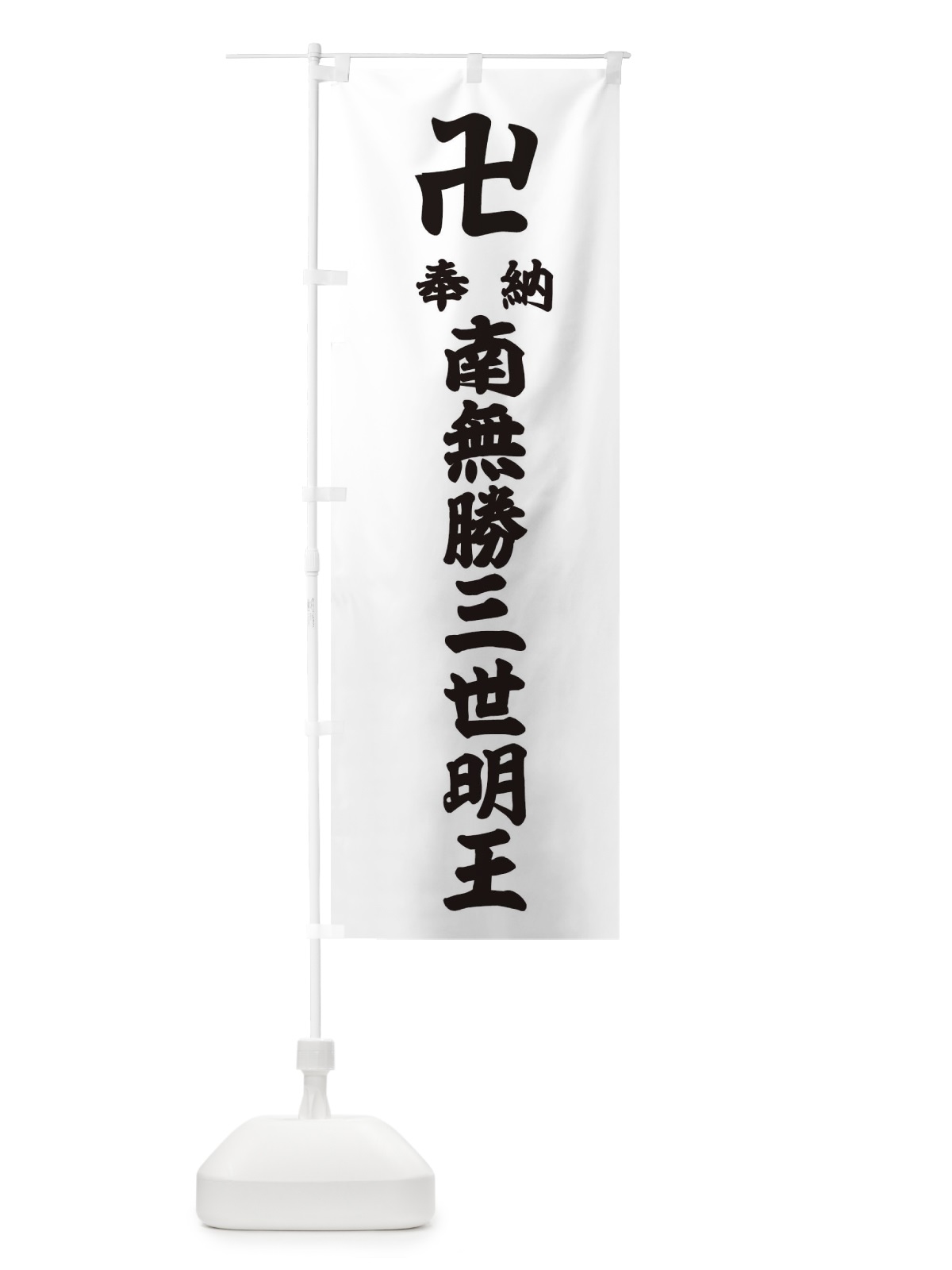 のぼり 奉納南無勝三世明王 のぼり旗 3835(デザイン【A】)