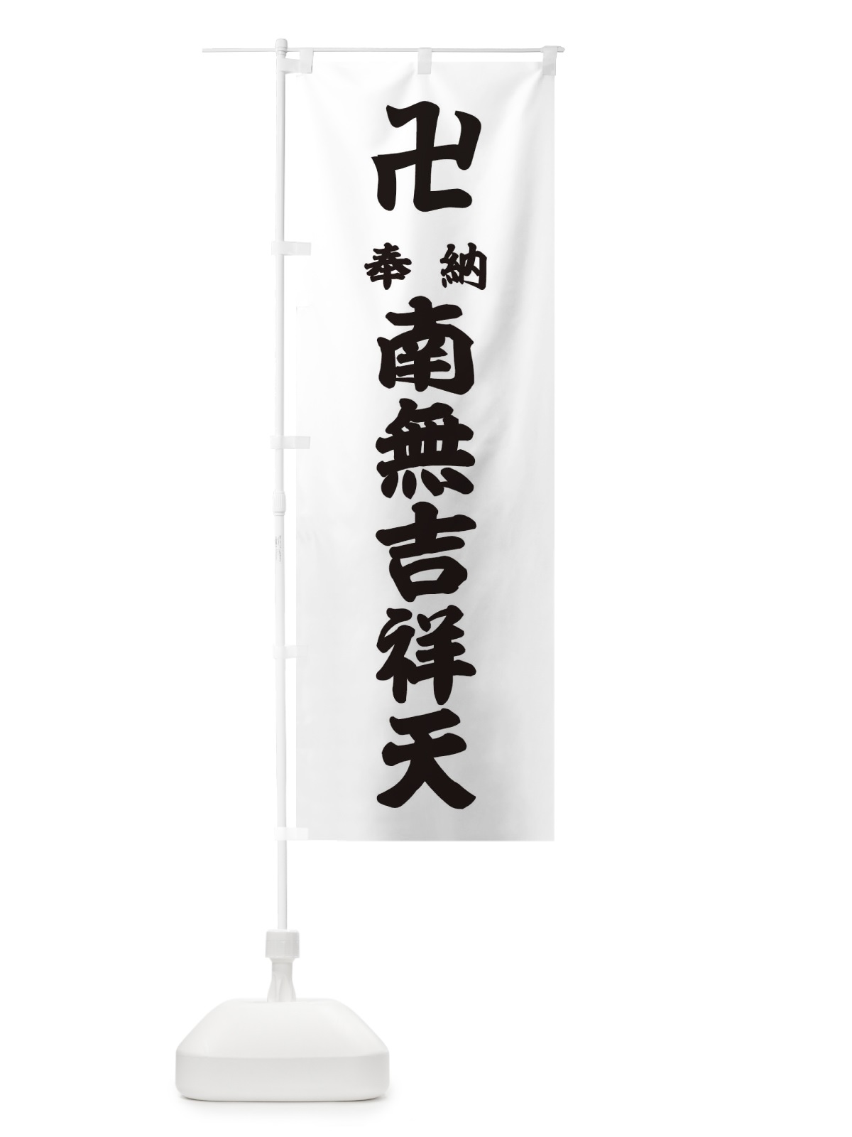 のぼり 奉納南無吉祥天 のぼり旗 3836(デザイン【A】)
