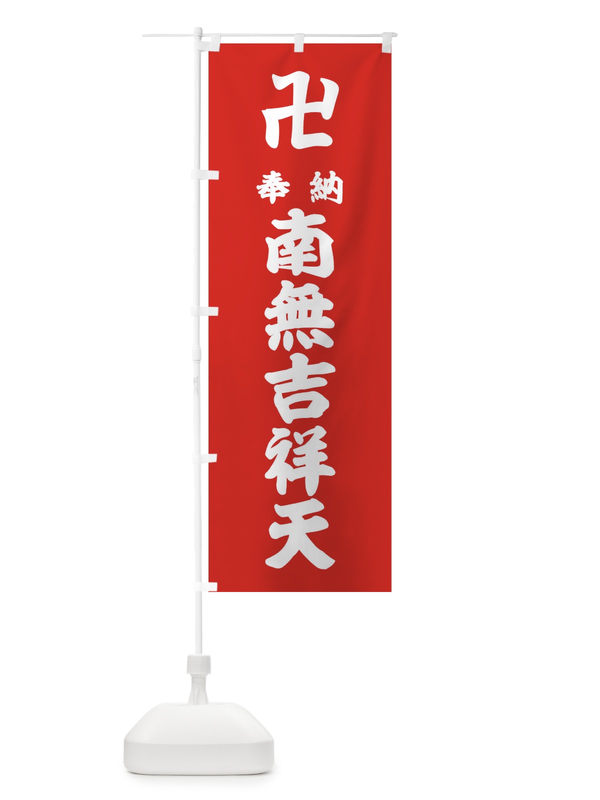 のぼり 奉納南無吉祥天 のぼり旗 3836(デザイン【B】)